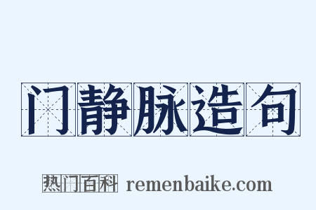 门静脉造句是什么意思的图片